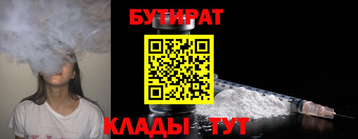 БУТИРАТ Butirat Великие Луки